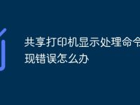 共享打印机显示处理命令时出现错误怎么办-路由网