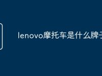 lenovo摩托车是什么牌子-路由网