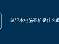 笔记本电脑死机是什么原因-路由网
