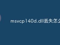 msvcp140d.dll丢失怎么办-路由网