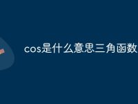 cos是什么意思三角函数-路由网