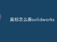 鼠标怎么画solidworks-路由网