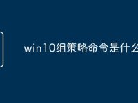 win10组策略命令是什么-路由网