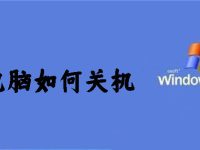 电脑如何关机-路由网