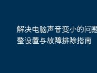 解决电脑声音变小的问题:调整设置与故障排除指南-路由网