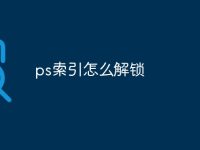 ps索引怎么解锁-路由网