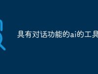 具有对话功能的ai的工具-路由网