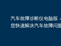汽车故障诊断仪电脑版 - 助您快速解决汽车故障问题-路由网