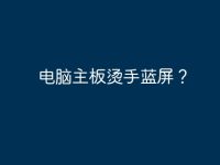 电脑主板烫手蓝屏?-路由网