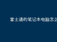 富士通的笔记本电脑怎么样？-路由网