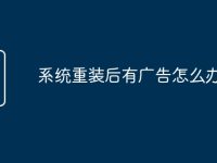 系统重装后有广告怎么办-路由网