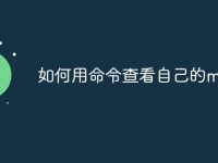 如何用命令查看自己的mac-路由网