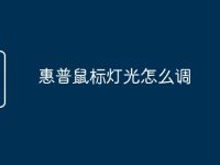 惠普鼠标灯光怎么调-路由网