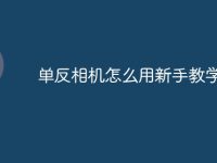 单反相机怎么用新手教学-路由网