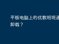 平板电脑上的优教班班通如何卸载?-路由网