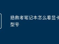 拯救者笔记本怎么看显卡配置型号-路由网