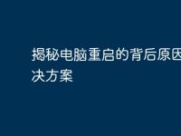 揭秘电脑重启的背后原因及解决方案-路由网