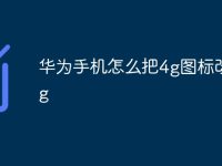 华为手机怎么把4g图标改成5g-路由网