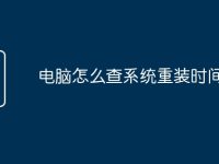 电脑怎么查系统重装时间-路由网