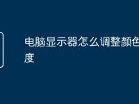 电脑显示器怎么调整颜色和亮度-路由网