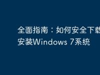 全面指南：如何安全下载与安装Windows 7系统-路由网