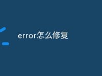 error怎么修复-路由网
