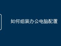 如何组装办公电脑配置-路由网