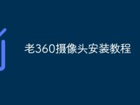 老360摄像头安装教程-路由网