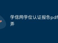学信网学位认证报告pdf怎么弄-路由网