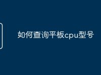 如何查询平板cpu型号-路由网