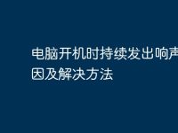 电脑开机时持续发出响声的原因及解决方法-路由网