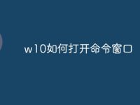 w10如何打开命令窗口-路由网