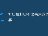 打印机打印不出来东西怎么回事-路由网