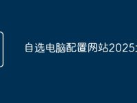 自选电脑配置网站2025大全-路由网