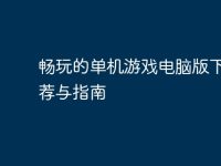 畅玩的单机游戏电脑版下载推荐与指南-路由网