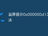 蓝屏提示0x000000d1怎么解决-路由网