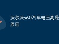 沃尔沃s60汽车电压高是什么原因-路由网
