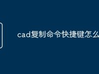 cad复制命令快捷键怎么用-路由网