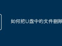 如何把U盘中的文件删除-路由网