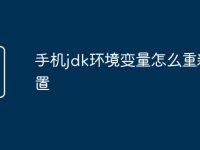 手机jdk环境变量怎么重新配置-路由网