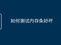 如何测试内存条好坏-路由网
