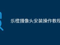 乐橙摄像头安装操作教程-路由网