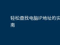轻松查找电脑IP地址的实用指南-路由网
