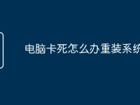 电脑卡死怎么办重装系统-路由网