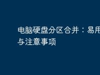 电脑硬盘分区合并:易用教程与注意事项-路由网