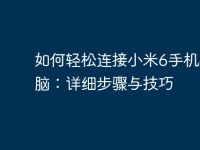 如何轻松连接小米6手机与电脑：详细步骤与技巧-路由网