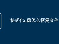 格式化u盘怎么恢复文件-路由网