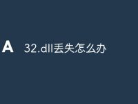 32.dll丢失怎么办-路由网