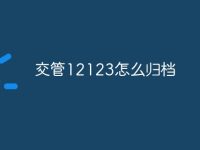 交管12123怎么归档-路由网
