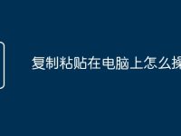 复制粘贴在电脑上怎么操作-路由网